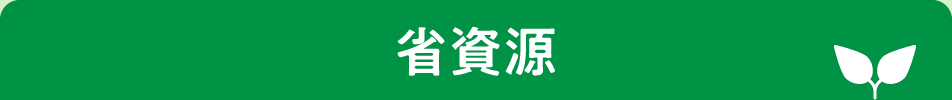 省資源