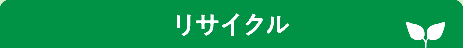 リサイクル