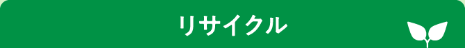 リサイクル