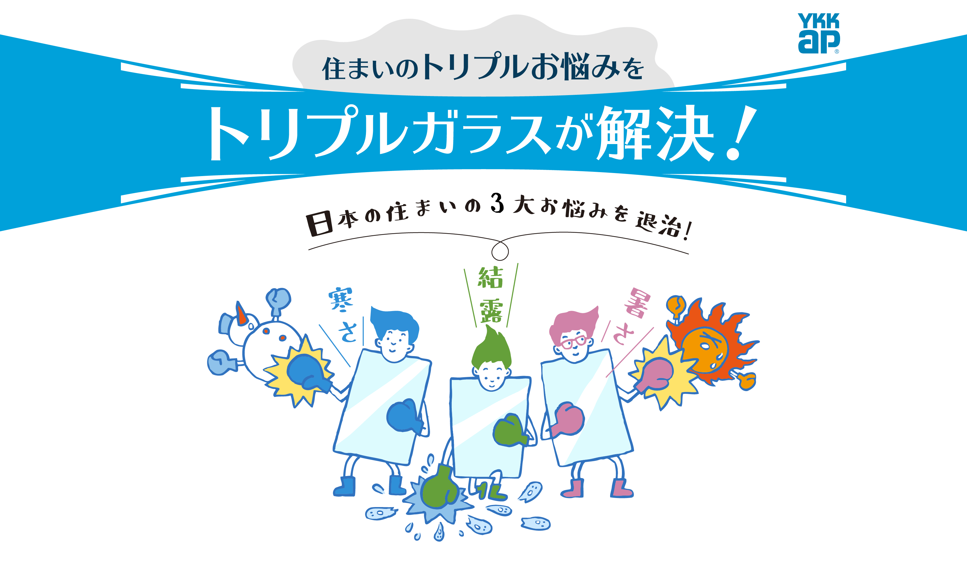 住まいのトリプルお悩みをトリプルガラスが解決！