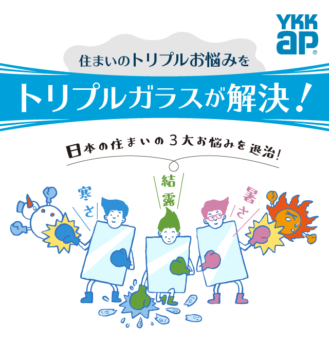 住まいのトリプルお悩みをトリプルガラスが解決！