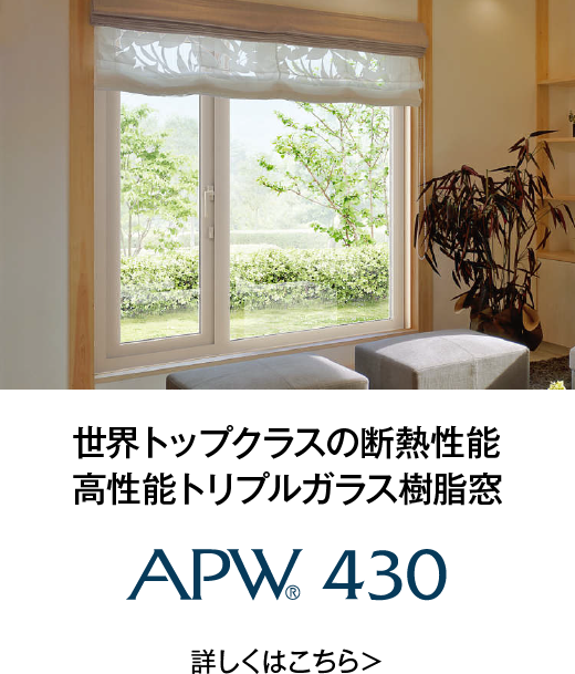 世界トップクラスの断熱性能 高性能トリプルガラス樹脂窓 APW430 詳しくはこちら