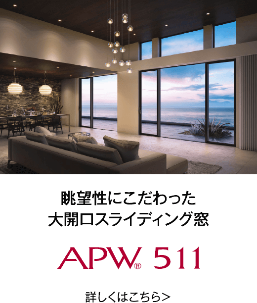 眺望性にこだわった 大開口スライディング窓 APW511 詳しくはこちら