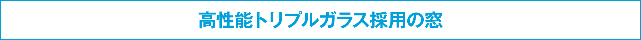 高性能トリプルガラス採用の窓