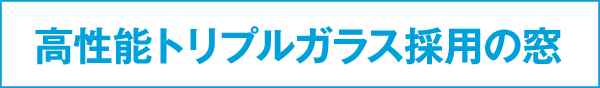 高性能トリプルガラス採用の窓