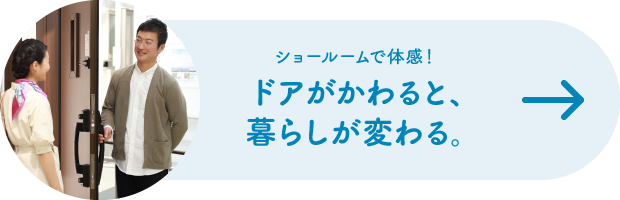 ショールームで体感！ドアがかわると、暮らしが変わる。