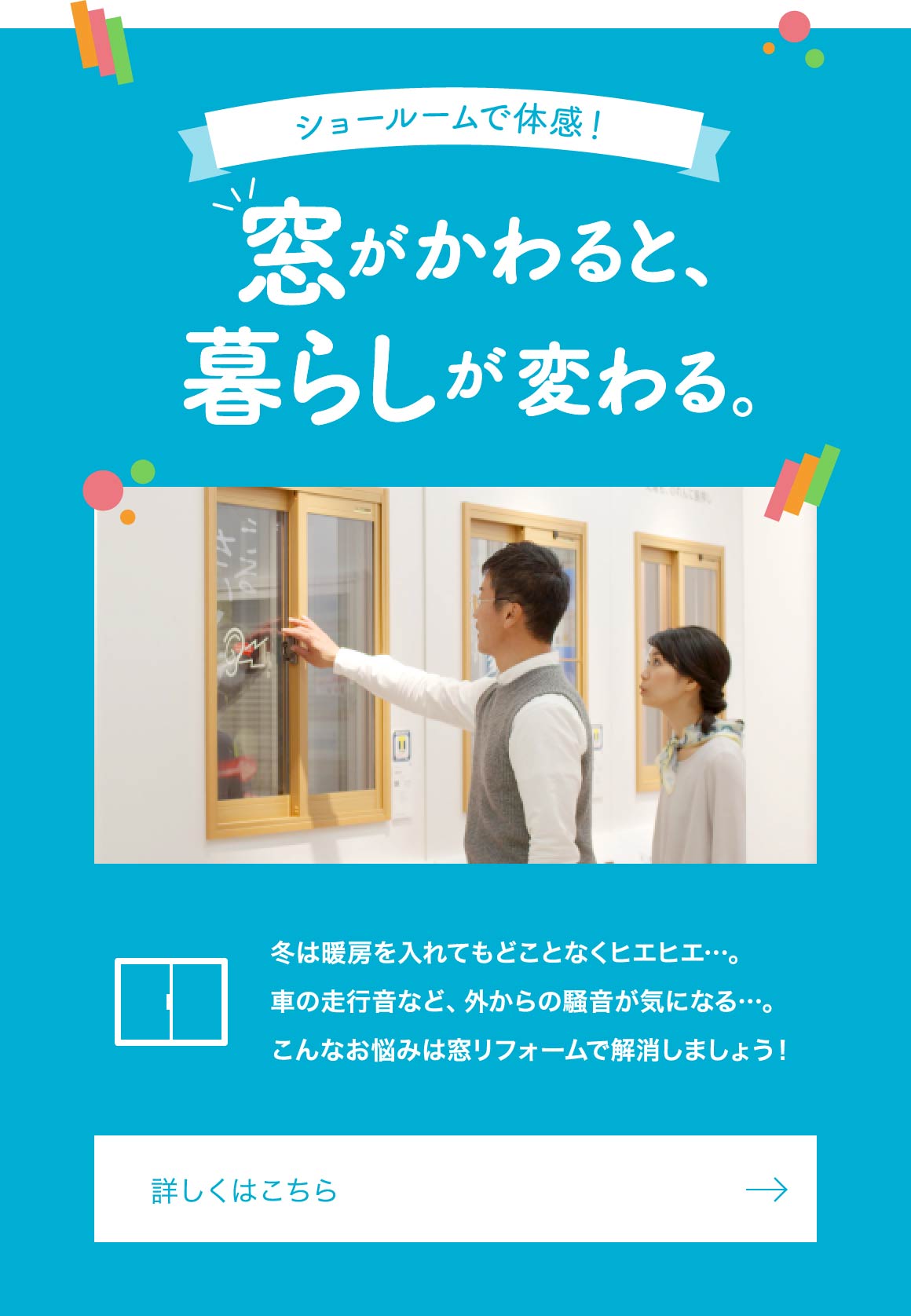 ショールームで体感！窓がかわると、暮らしが変わる。