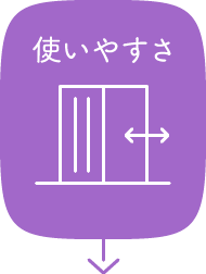 使いやすさ