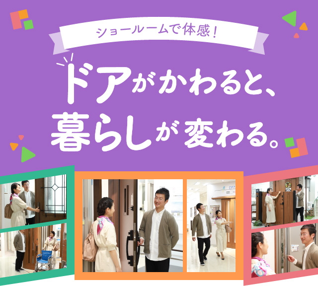 ショールームで体感！ドアがかわると、暮らしが変わる。