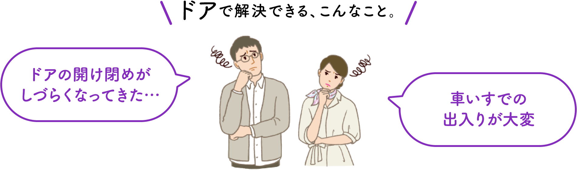 ドアで解決できる、こんなこと。