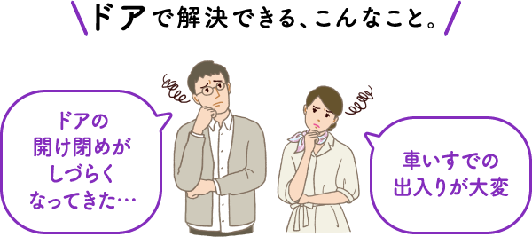 ドアで解決できる、こんなこと。