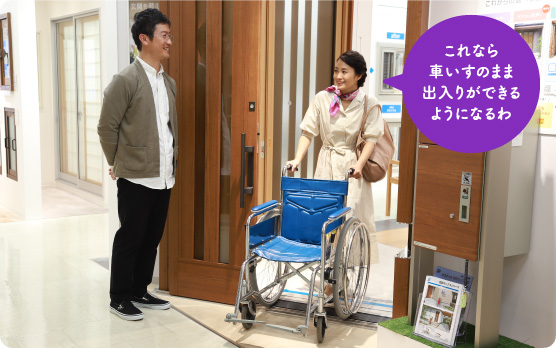 これなら車いすのまま出入りができるようになるわ