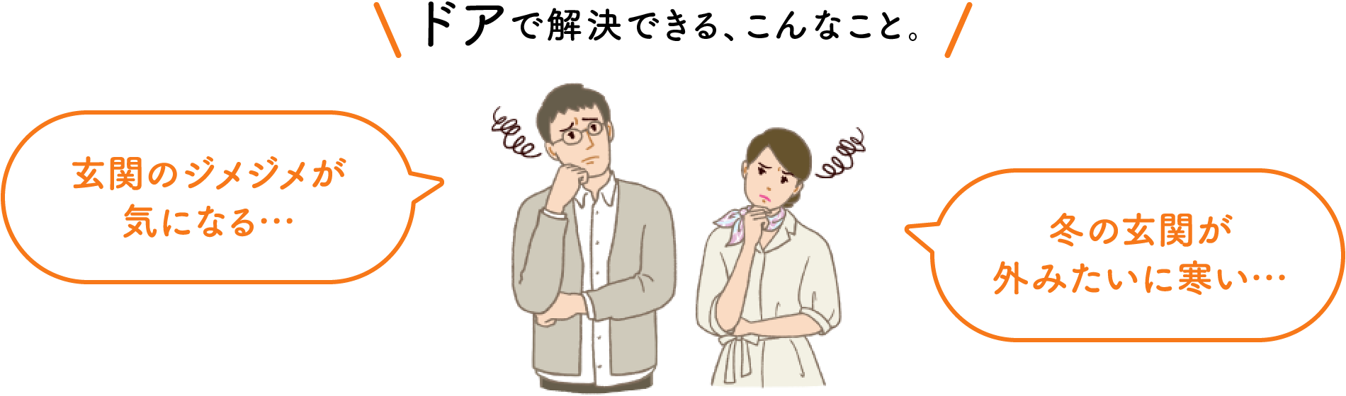 ドアで解決できる、こんなこと。