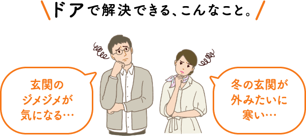ドアで解決できる、こんなこと。