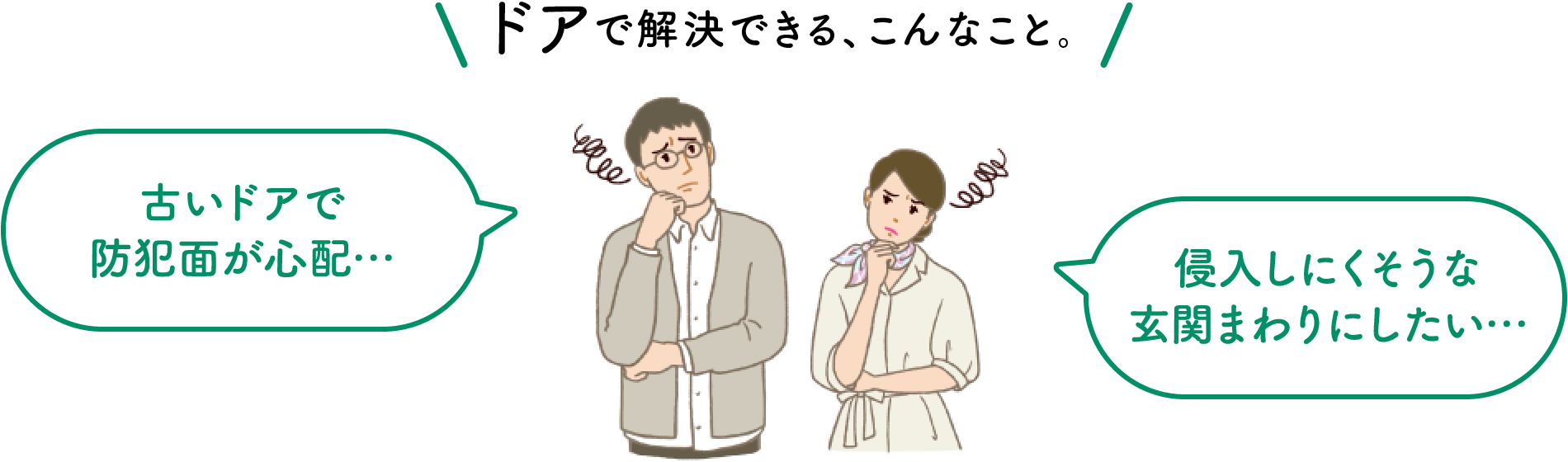 ドアで解決できる、こんなこと。