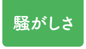 騒がしさ