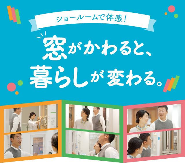 ショールームで体感！窓がかわると、暮らしが変わる。