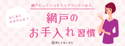 網戸のお手入れ習慣