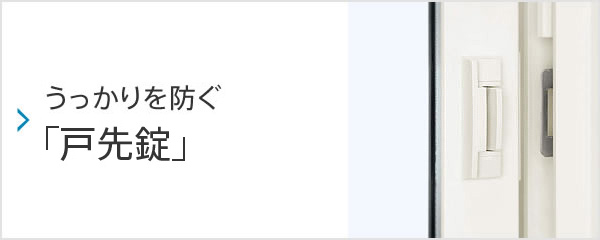 うっかりを防ぐ 安心の「戸先錠」