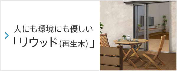 人にも環境にも優しい「リウッド（再生木）」