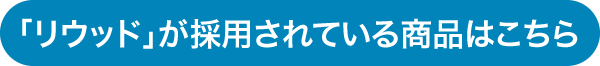 「リウッド」が採用されている商品はこちら