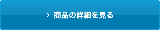 商品の詳細を見る