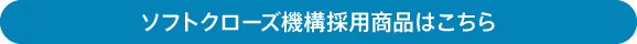 ソフトクローズ機構採用商品はこちら