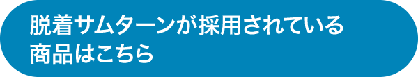 脱着サムターンが採用されている商品はこちら