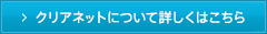 クリアネットについて詳しくはこちら