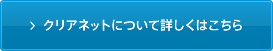 クリアネットについて詳しくはこちら