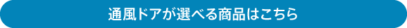 通風ドアが選べる商品はこちら