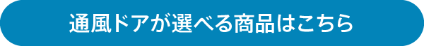 通風ドアが選べる商品はこちら