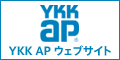 YKK AP【公式】ウェブサイト／岡山・倉敷・玉野でリフォーム最安値に挑戦する創業30年の住宅・戸建て・店舗・オフィスの工事専門店