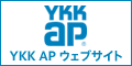 YKK APリンクバナー