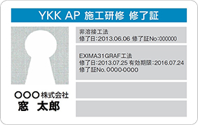 YKK AP 施工研修 終了証