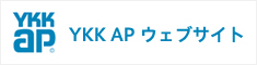 YKKAPウェブサイト