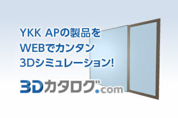 YKK APの製品をWEBでかんたん3Dシミュレーション! 3Dカタログ.com