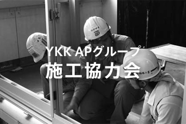 YKK APグループ 施工協力会