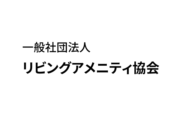 一般社団法人 リビングアメニティ