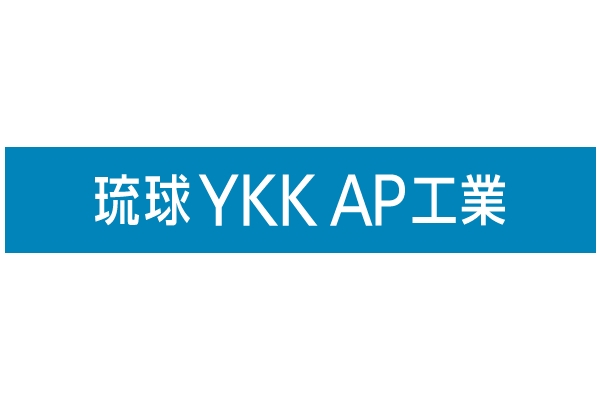 琉球YKK AP工業