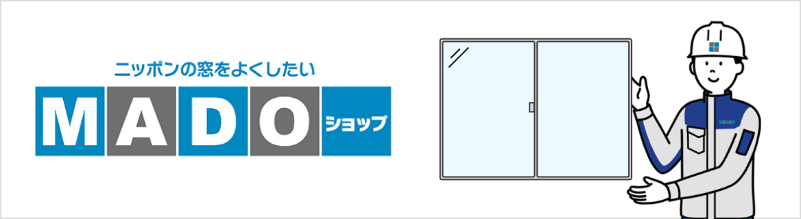 ニッポンの窓をよくしたい MADOショップ