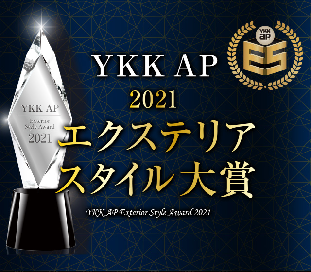 YKK APエクステリアスタイル大賞2021
