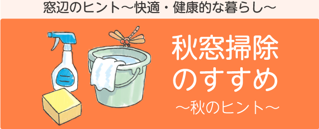 秋の窓辺のヒント「秋窓掃除のすすめ」　窓辺のヒント～快適・健康的な暮らし～