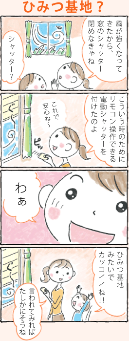 ひみつ基地？