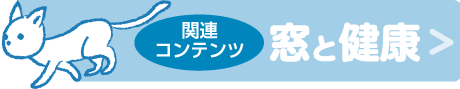 関連コンテンツ　窓と健康