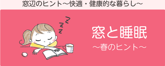春の窓辺のヒント「窓と睡眠」 窓辺のヒント~快適・健康的な暮らし~