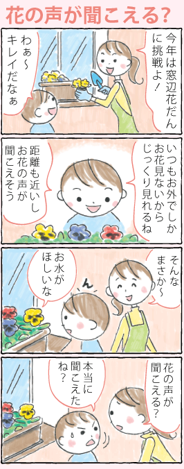 花の声が聞こえる?