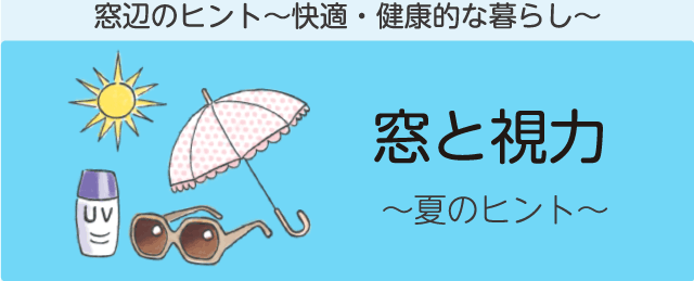 夏の窓辺のヒント「窓と視力」　窓辺のヒント～快適・健康的な暮らし～