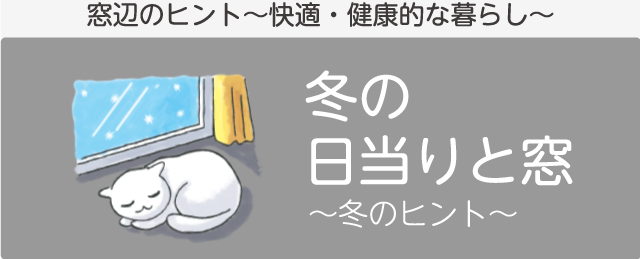 冬の窓辺のヒント「冬の日当りと窓」 窓辺のヒント~快適・健康的な暮らし~