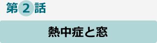 第2話　熱中症と窓